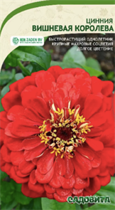 Циния Вишневая королева 0,3гр Садовита