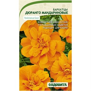 Бархатцы Дюранго Мандариновые 15шт PanAmerican/Садовита