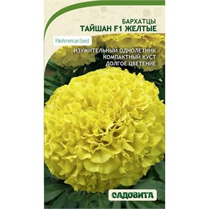 Бархатцы Тайшан F1 Желтые 5шт PanAmerican/Садовита