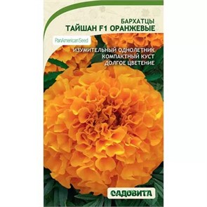 Бархатцы Тайшан F1 Оранжевые 5шт PanAmerican/Садовита
