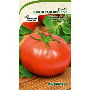 Томат Волгоградский 5/95 0,2гр Садовита