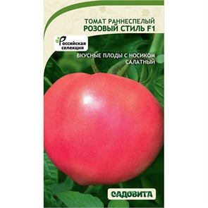 Томат Розовый стиль F1 0,05гр Садовита