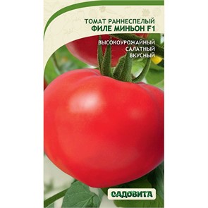 Томат Филе Миньон F1 5шт ЭКСКЛЮЗИВ Садовита