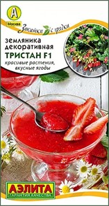 Земляника (клубника) Тристан F1/Ягодная полянка 5шт ГШ