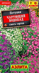 Петуния Чарующий водопад ниспадающая смесь 0,05гр Аэлита
