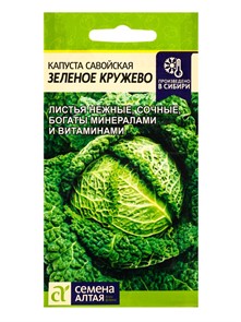 Капуста савойская Зеленое Кружево 0,3гр СА