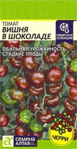 Томат Вишня в Шоколаде 0,05гр СА