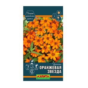 Цинния Оранжевая звезда 0,05г Аэлита