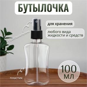 Бутылочка для хранения, с распылителем, 100 мл 6936586
