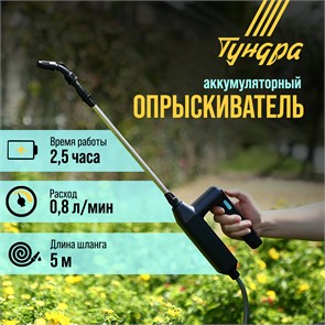 Опрыскиватель аккумуляторный ТУНДРА, 7.4 В, 2.4 Ач, Li-on, 0.8 л/мин, 2 насадки, шланг 5 м