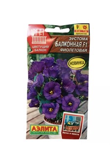 Эустома Балконная F1 фиолетовая 5шт Аэлита