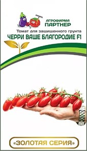 Томат Черри Ваше благородие F1 5шт Партнер