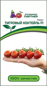 Томат Тигровый Коктейль F1 5шт Партнер