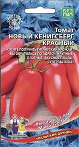 Томат Новый Кенигсберг красный 0,05гр Ур. дачник