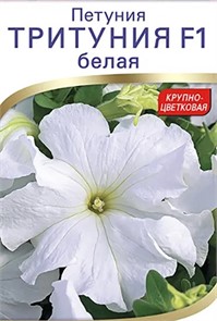 Петуния Тритуния F1 Белая Грандифлора 7др Syngenta/Садовита