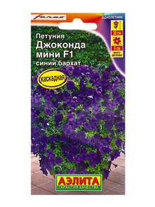 Петуния Джоконда мини F1 синий бархат 5шт Аэлита