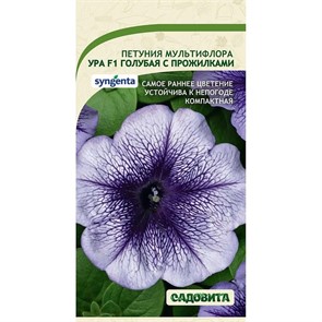 Петуния Ура F1 Голубая с прожилками мультифлора 7др Syngenta/Садовита