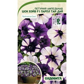Петуния Шок Вэйв F1 Парпл Тай Дай 5др ампельная Садовита