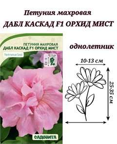 Петуния Дабл каскад F1 Орхид Мист 10др PA/Садовита