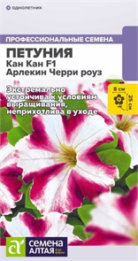 Петуния Кан Кан Арлекин Черри роуз крупноцветковая F1 5шт СА