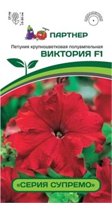 Петуния Супремо Виктория F1 красная крупноцветковая 5шт Партнер