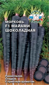 Морковь Майами Шоколадная F1 0,1гр Седек