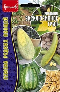 Огурдыня Эксклюзивное Трио 9 шт.(3 сорта х 3 шт.) Григорьев