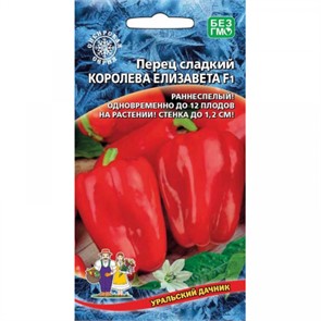 Перец сладкий Королева Елизавета 20шт Ур. дачник 77259