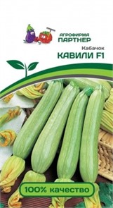 Кабачок Кавили F1 5шт (Партнер)