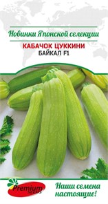 Кабачок цуккини Байкал F1 (Премиум Сидс)