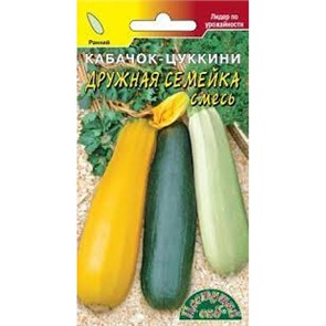 Кабачок-цуккини Дружная семейка смесь(Цв.сад)