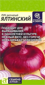Лук репчатый Ялтинский красный 0,2 гр.СА