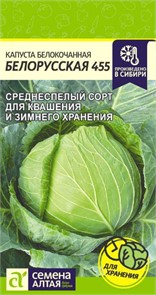 Капуста б/к Белорусская 455 0,5гр СА