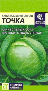 Капуста б/к Точка 0,5гр Семена Алтая