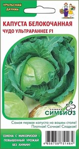 Капуста б/к Чудо ультрараннее F1 (Симбиоз) 0,3 г. (УД)