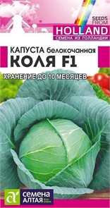 Капуста белокочанная Коля F1 10шт (Сиб Сад)