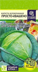 Капуста бк Просто-Квашено 0,3г (Сем Алт)