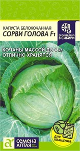 Капуста Сорви Голова СемАлт