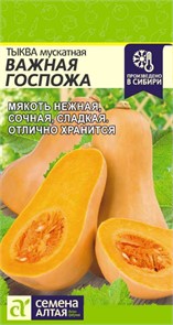 Тыква Важная Госпожа 1гр СА