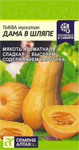 Тыква Дама в шляпе 2гр Семена Алтая