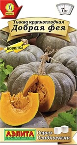 Тыква Добрая фея крупноплодная 1гр Аэлита