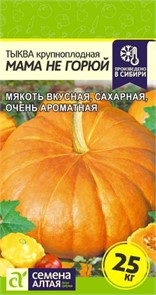 Тыква Мама не горюй 1гр. Семена Алтая