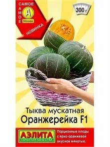 Тыква Оранжерейка F1 мускатная 5шт Аэлита