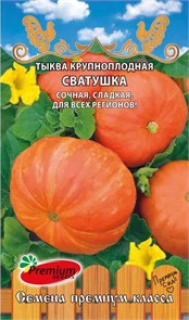 Тыква Сватушка крупноплодная 7шт Премиум