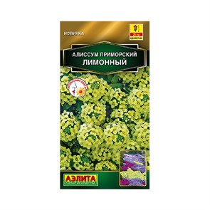 Алиссум Лимонный приморский 0,1гр Аэлита