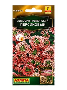 Алиссум Персиковый приморский 0,05гр Аэлита