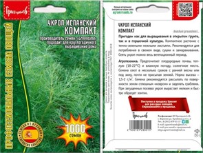 Укроп Испанский Компакт 1гр Григорьев