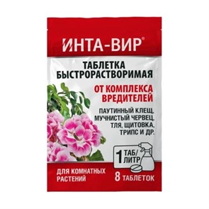 ИНТА-ВИР от комплекса вредителей на комнатных 1г х 8шт