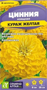 Цинния Кураж Желтая карликовая (Семена Алтая)