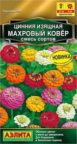 Цинния Махровый ковер, смесь сортов 0,3гр Аэлита